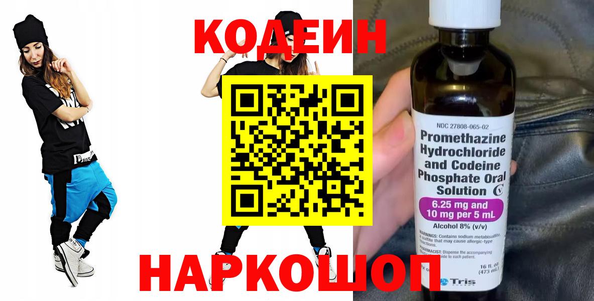 Кодеиновый сироп Lean напиток Lean (лин)  Вход с VPN  Codein Purple Drank  Сокол 